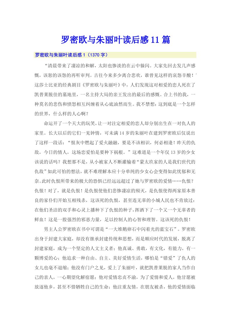 罗密欧与朱丽叶读后感11篇