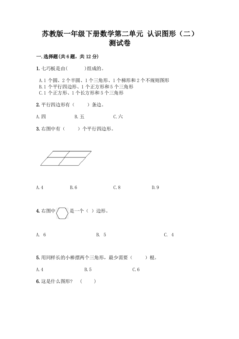 苏教版一年级下册数学第二单元-认识图形(二)-测试卷附完整答案【有一套】