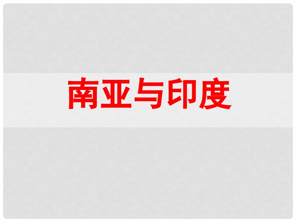 吉林省伊通满族自治县高中地理