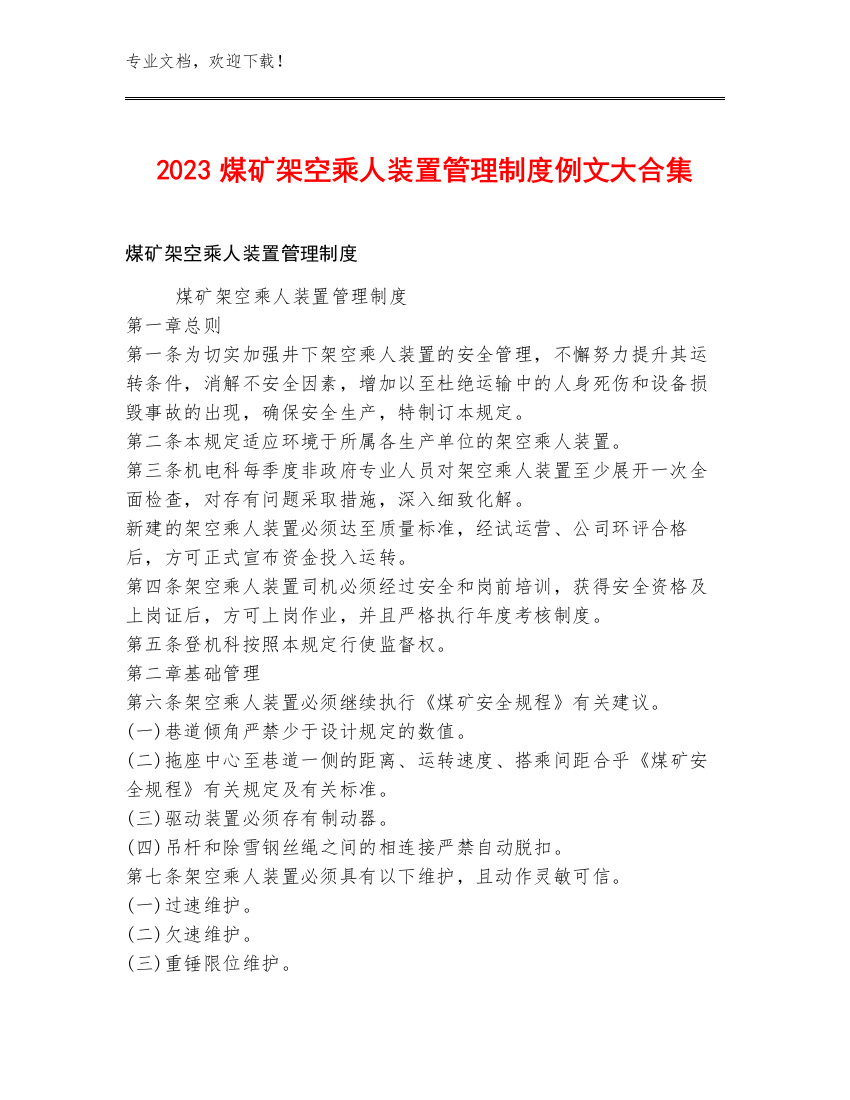 2023煤矿架空乘人装置管理制度例文大合集