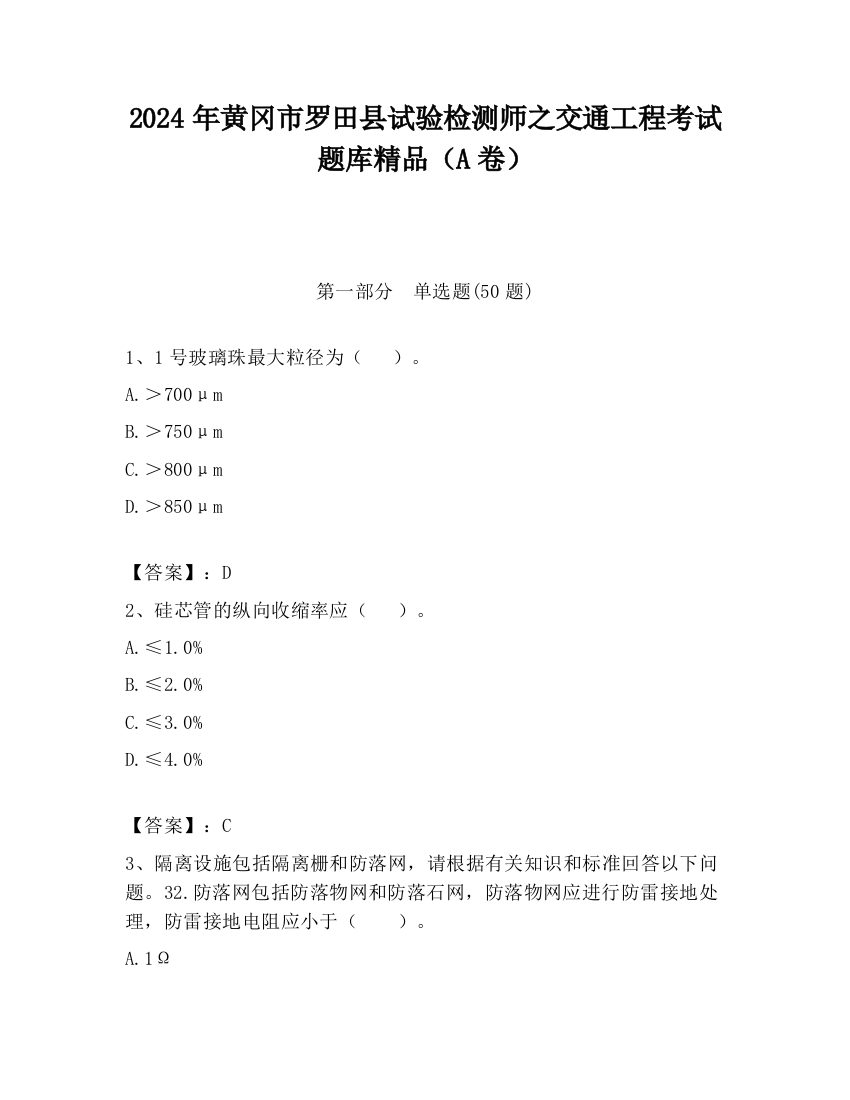 2024年黄冈市罗田县试验检测师之交通工程考试题库精品（A卷）