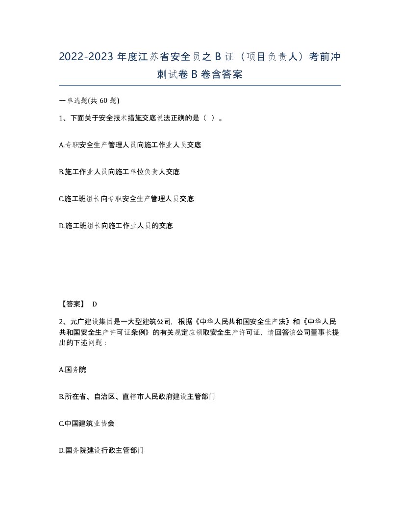 2022-2023年度江苏省安全员之B证项目负责人考前冲刺试卷B卷含答案