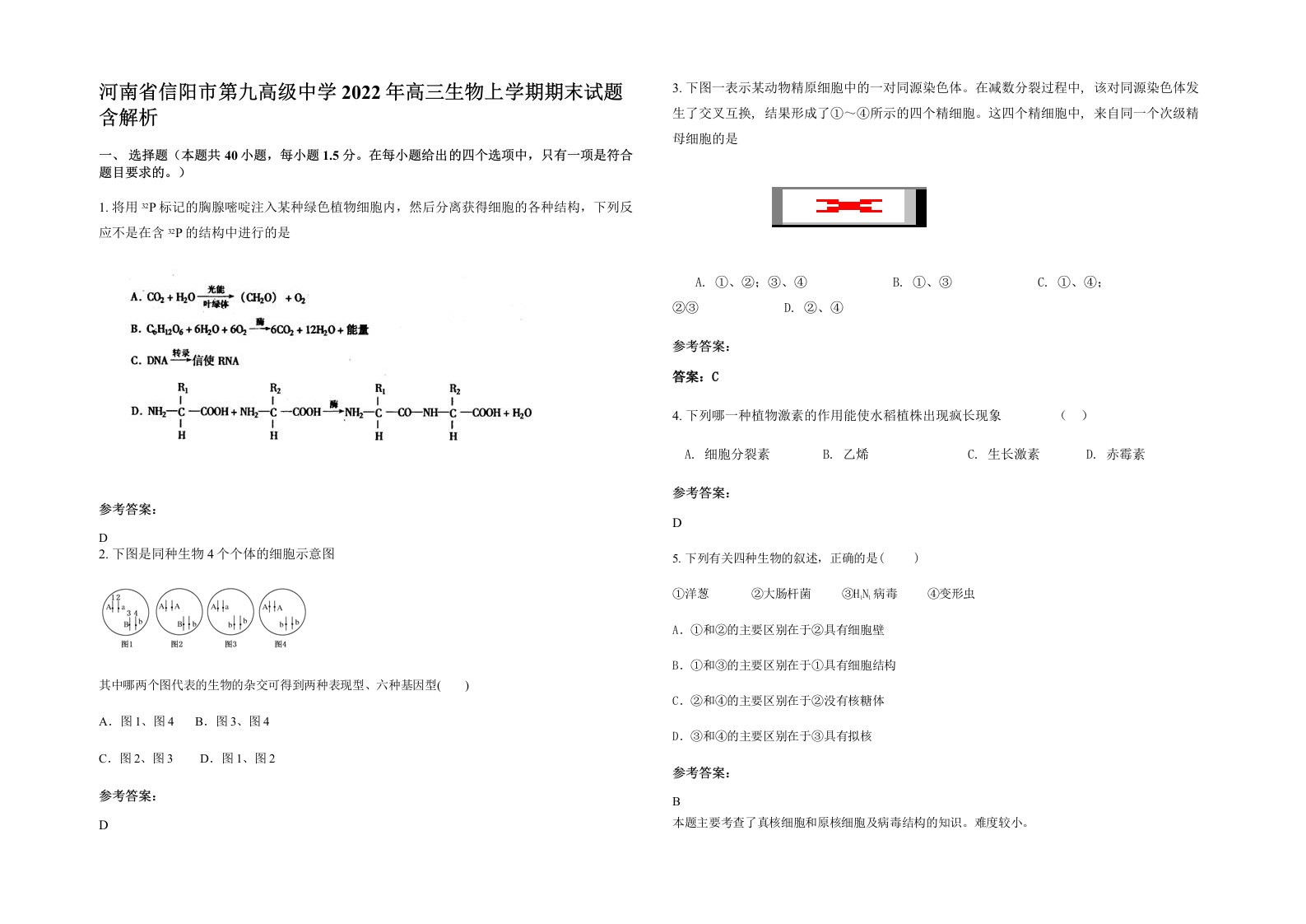 河南省信阳市第九高级中学2022年高三生物上学期期末试题含解析