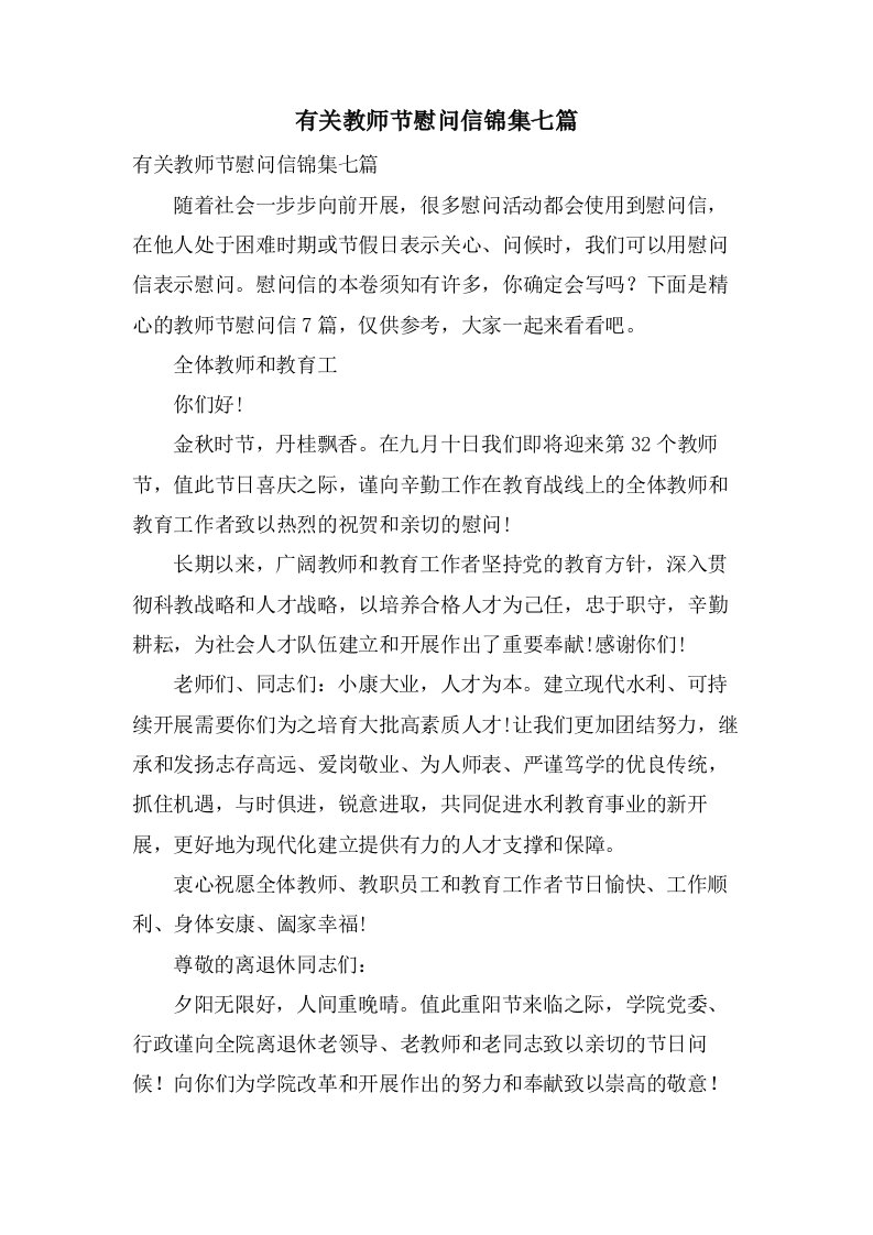 有关教师节慰问信锦集七篇