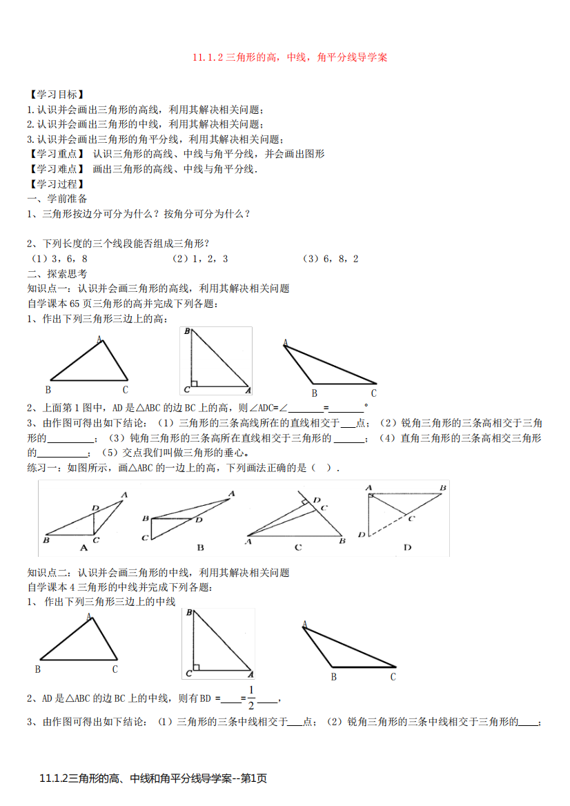 11.1.2三角形的高、中线和角平分线导学案