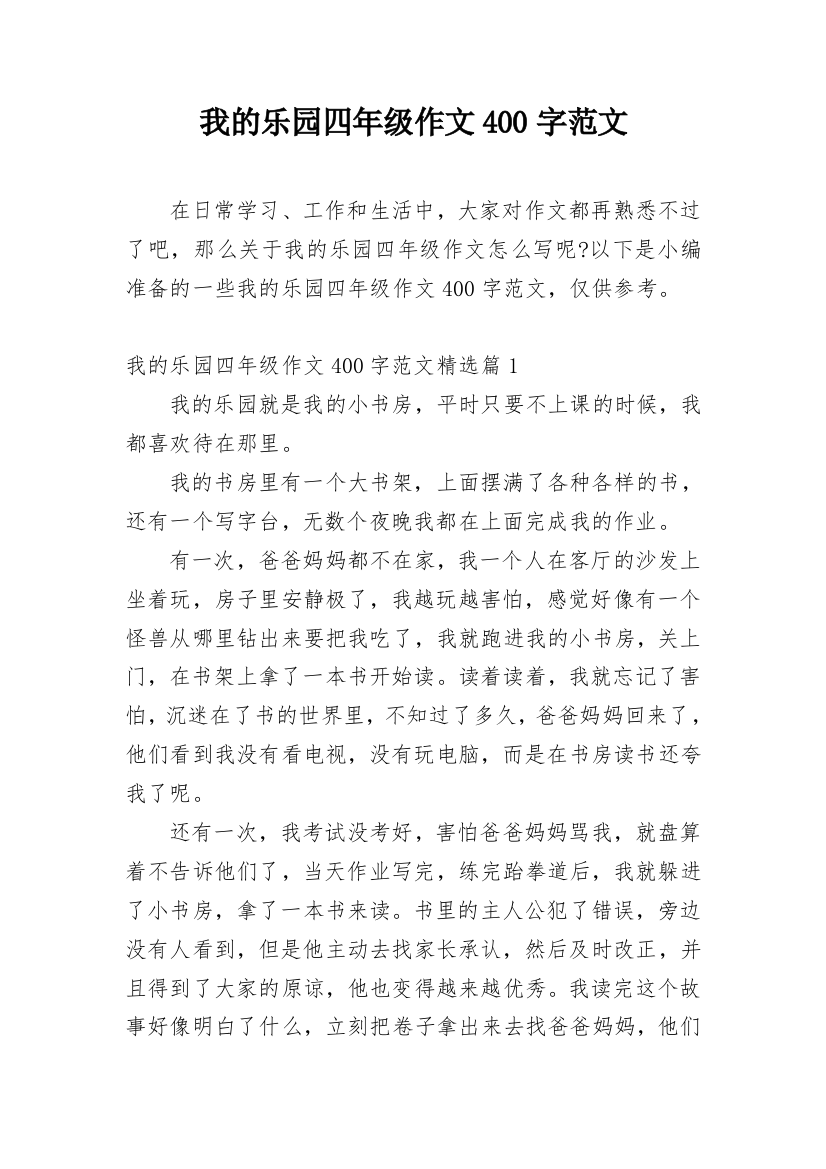 我的乐园四年级作文400字范文