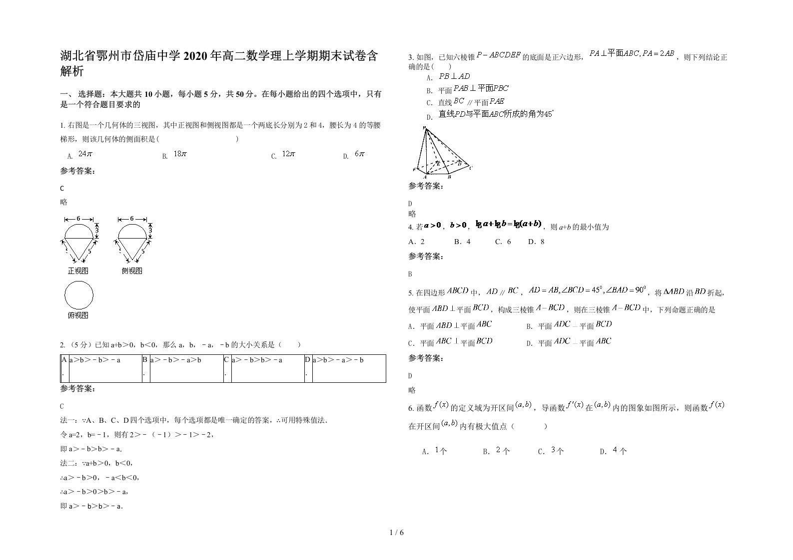 湖北省鄂州市岱庙中学2020年高二数学理上学期期末试卷含解析