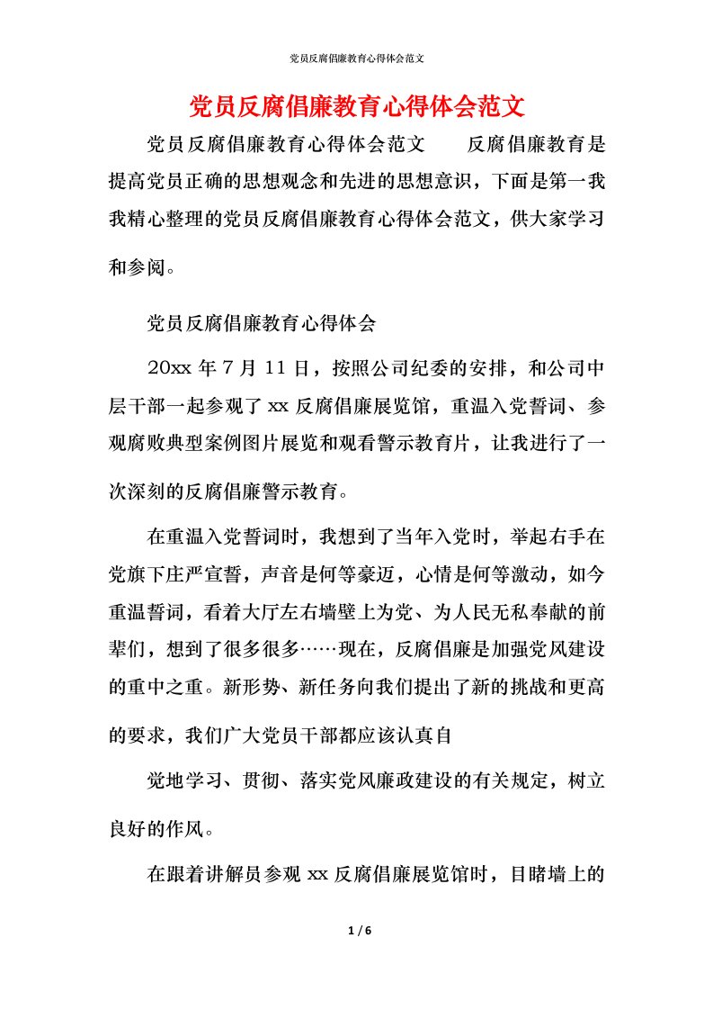 党员反腐倡廉教育心得体会范文