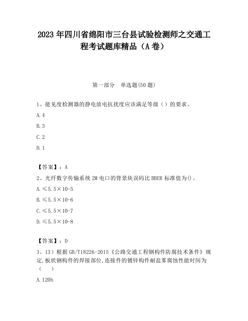 2023年四川省绵阳市三台县试验检测师之交通工程考试题库精品（A卷）