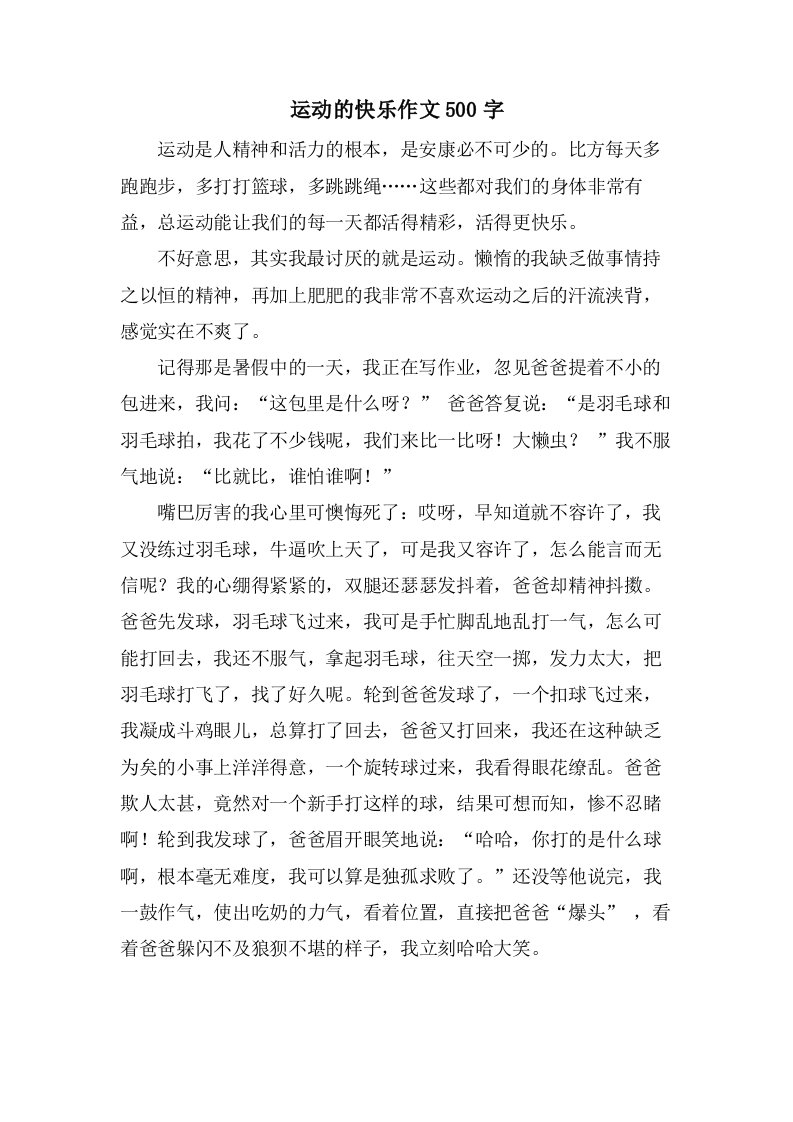 运动的快乐作文500字