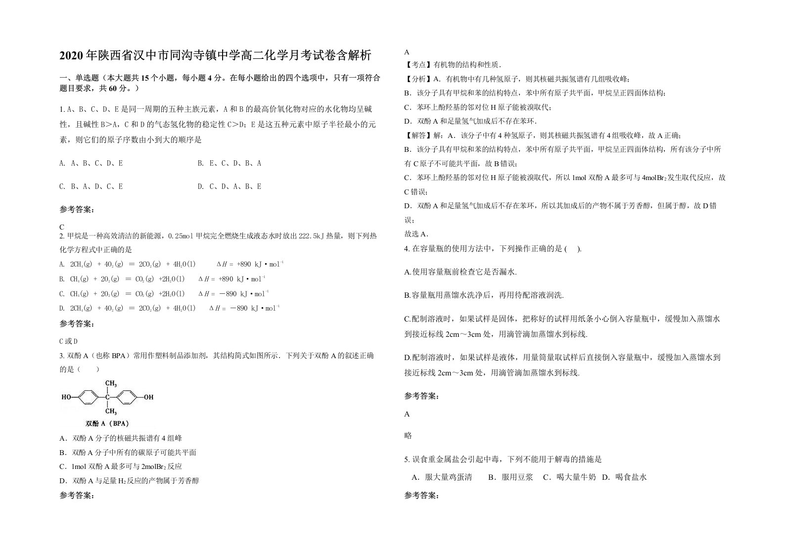 2020年陕西省汉中市同沟寺镇中学高二化学月考试卷含解析