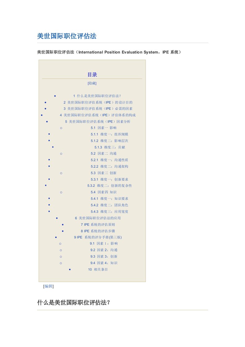 美世国际职位评估法