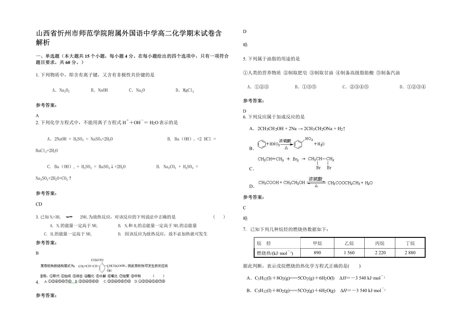 山西省忻州市师范学院附属外国语中学高二化学期末试卷含解析