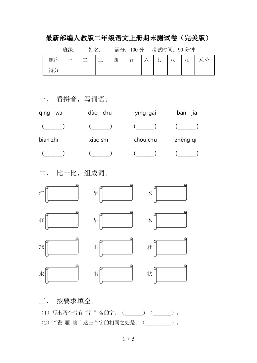 最新部编人教版二年级语文上册期末测试卷(完美版)