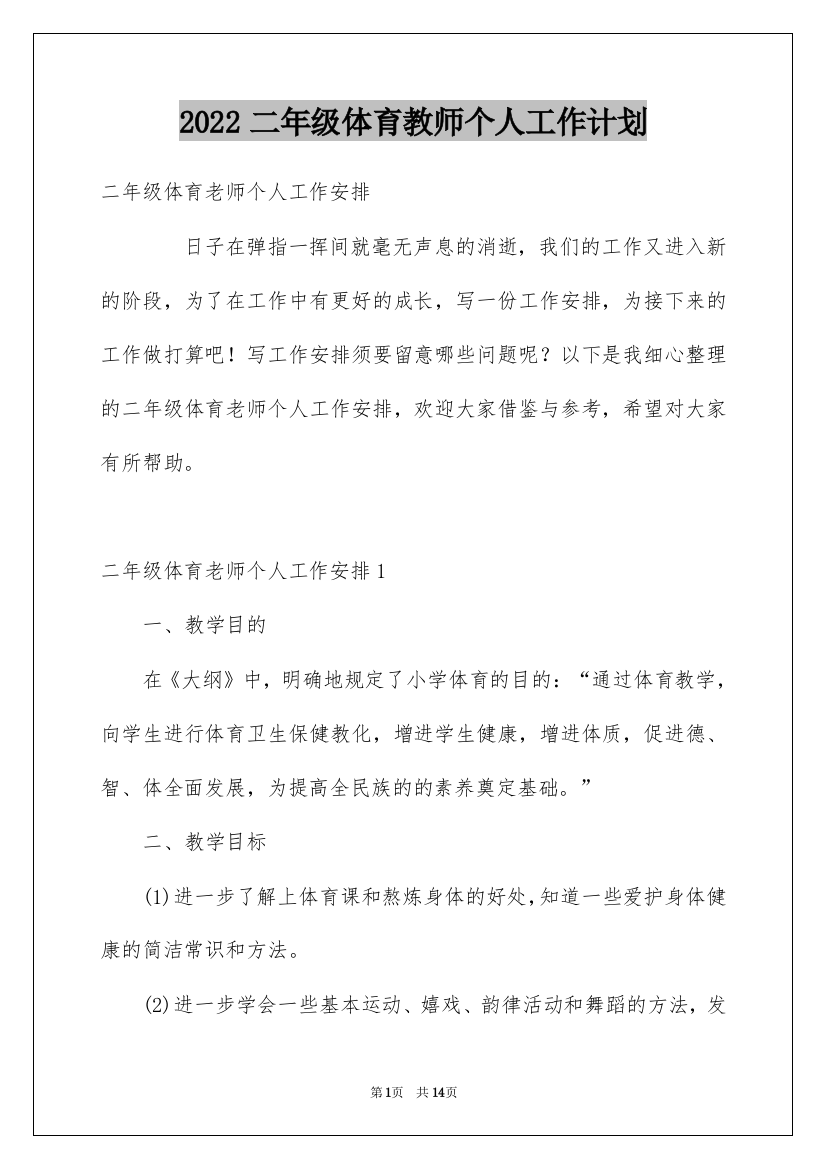 2022二年级体育教师个人工作计划