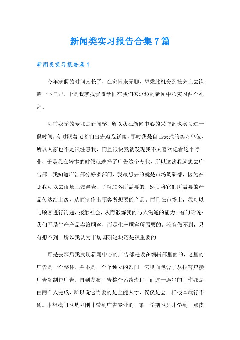 新闻类实习报告合集7篇