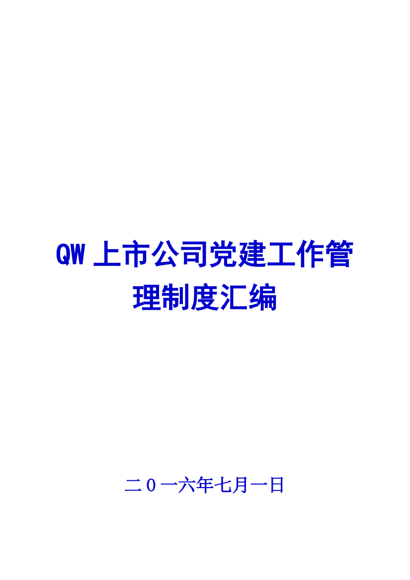 QW上市公司党建工作管理制度汇编【四十八份管理制度与您共享】12