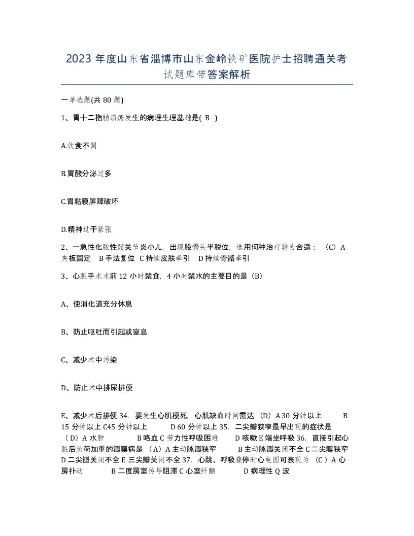 2023年度山东省淄博市山东金岭铁矿医院护士招聘通关考试题库带答案解析