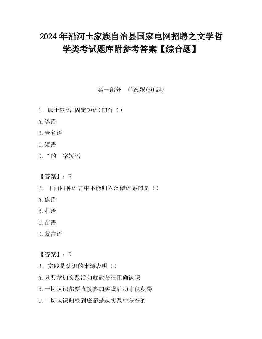 2024年沿河土家族自治县国家电网招聘之文学哲学类考试题库附参考答案【综合题】