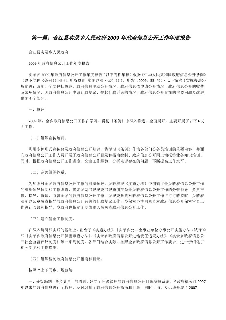 合江县实录乡人民政府2009年政府信息公开工作年度报告[合集5篇][修改版]