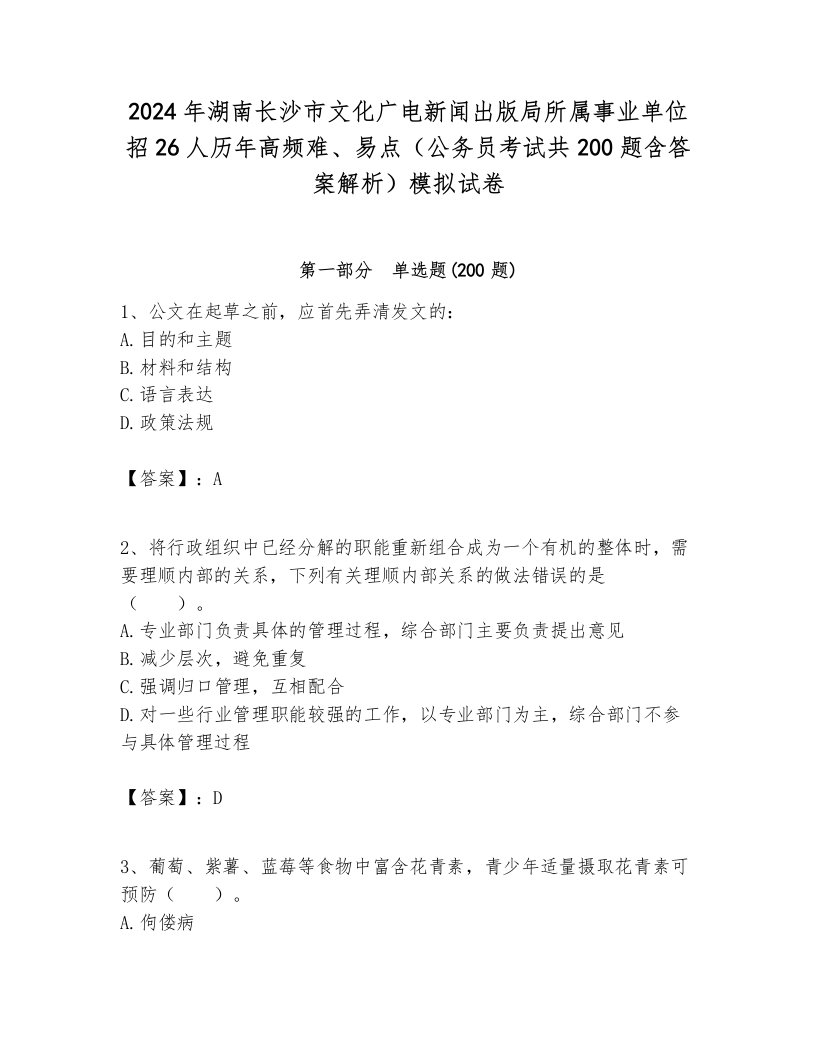 2024年湖南长沙市文化广电新闻出版局所属事业单位招26人历年高频难、易点（公务员考试共200题含答案解析）模拟试卷各版本