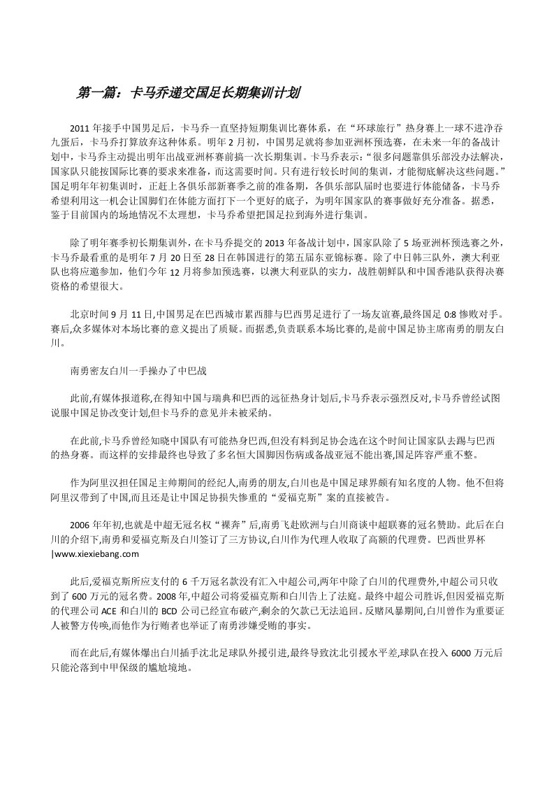 卡马乔递交国足长期集训计划[修改版]