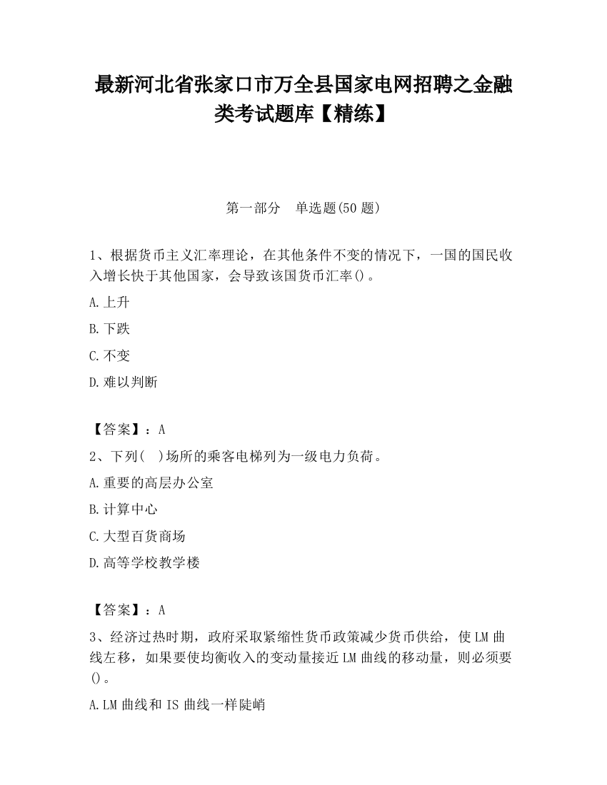 最新河北省张家口市万全县国家电网招聘之金融类考试题库【精练】