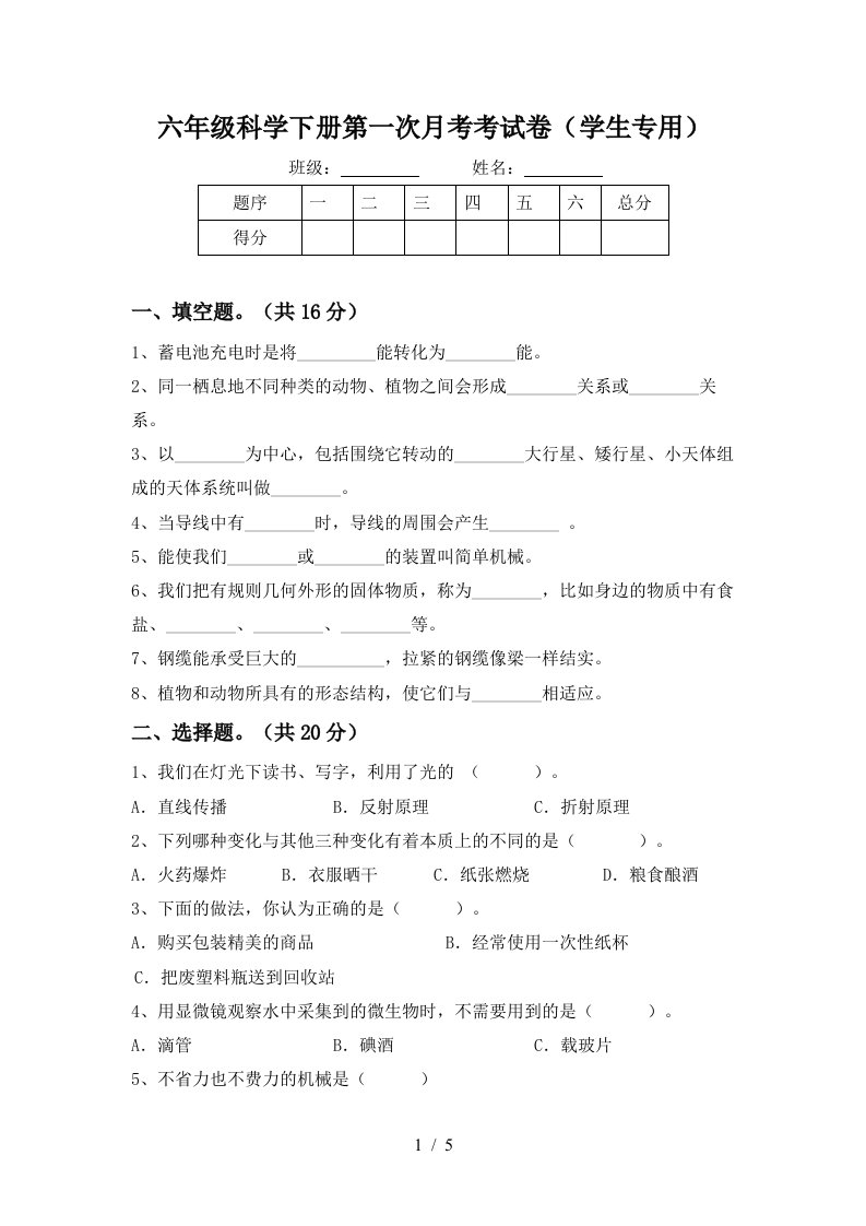 六年级科学下册第一次月考考试卷学生专用