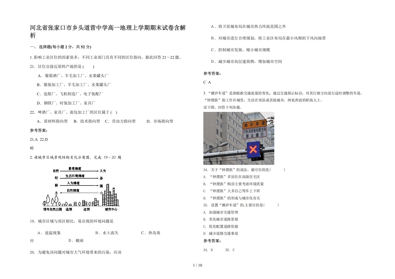 河北省张家口市乡头道营中学高一地理上学期期末试卷含解析