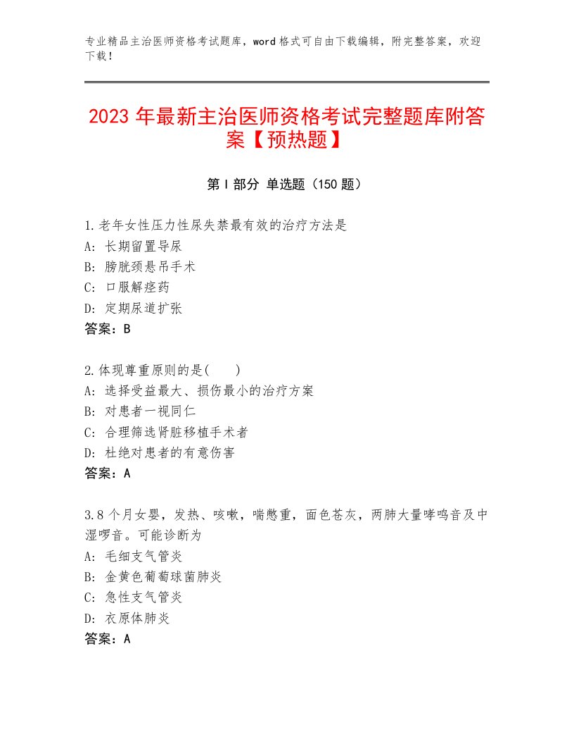 2022—2023年主治医师资格考试完整版带答案（夺分金卷）