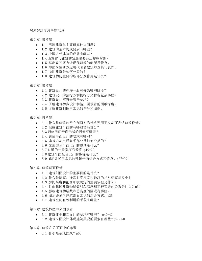 房屋建筑学第四版思考题汇总