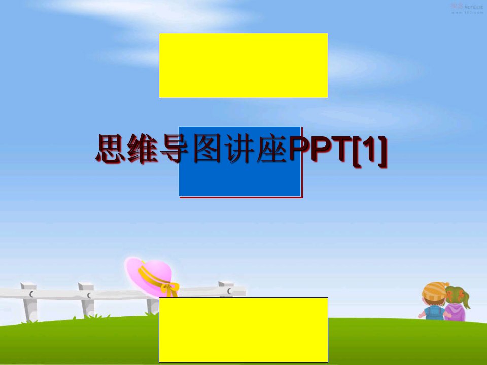 思维导图讲座PPT[1]课件