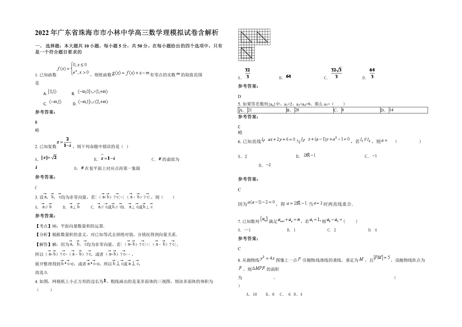 2022年广东省珠海市市小林中学高三数学理模拟试卷含解析