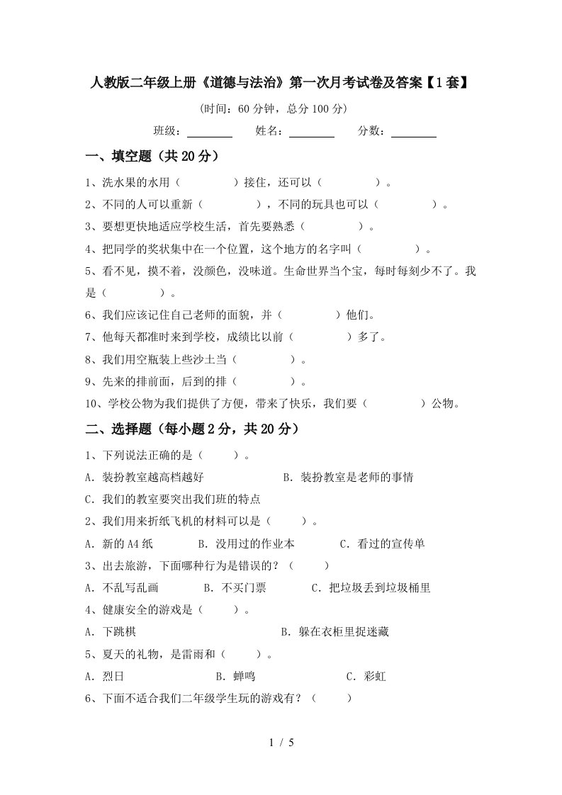 人教版二年级上册道德与法治第一次月考试卷及答案1套