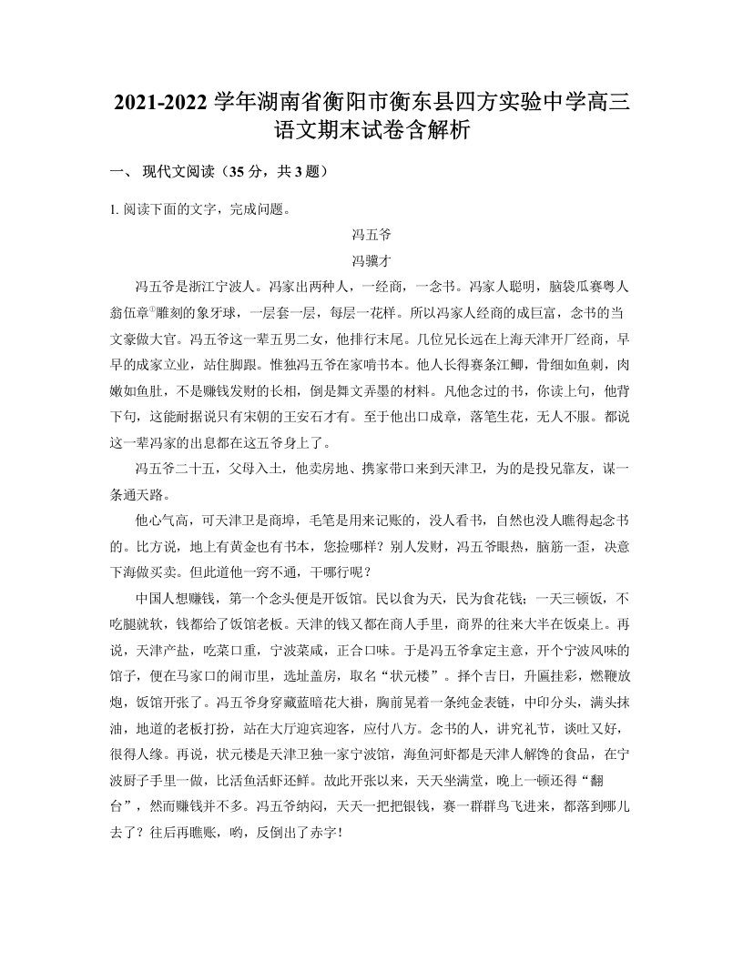 2021-2022学年湖南省衡阳市衡东县四方实验中学高三语文期末试卷含解析