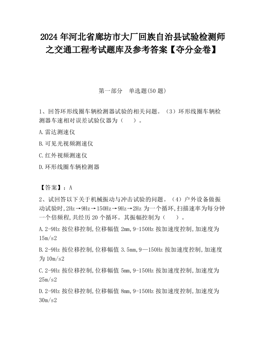 2024年河北省廊坊市大厂回族自治县试验检测师之交通工程考试题库及参考答案【夺分金卷】