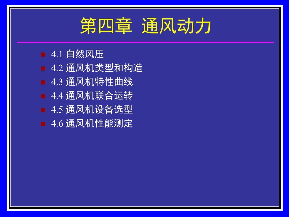 矿井通风与安全中国矿业大学课件