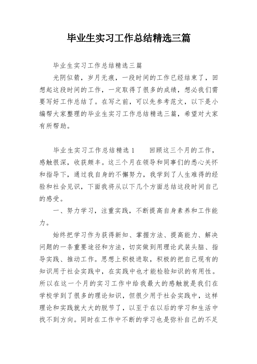 毕业生实习工作总结精选三篇