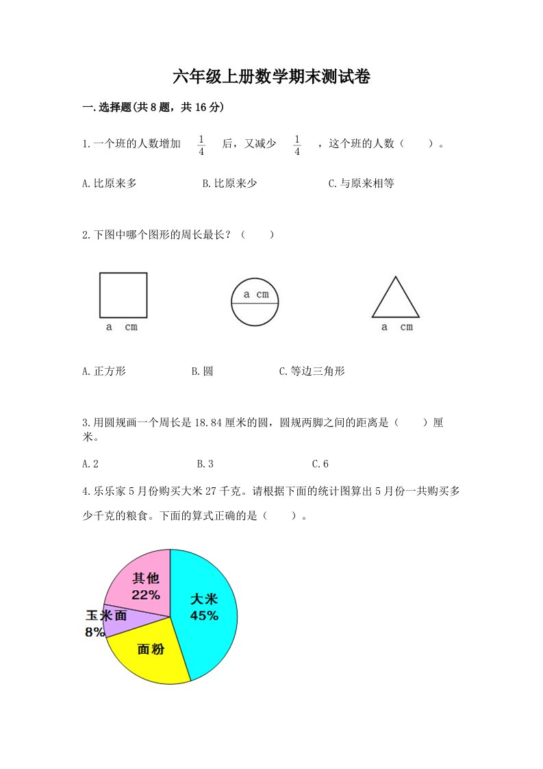 六年级上册数学期末测试卷及答案（历年真题）