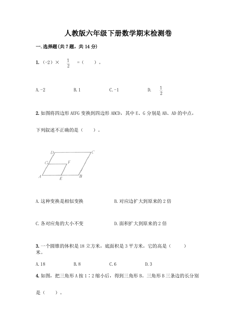 人教版六年级下册数学期末检测卷(夺分金卷)