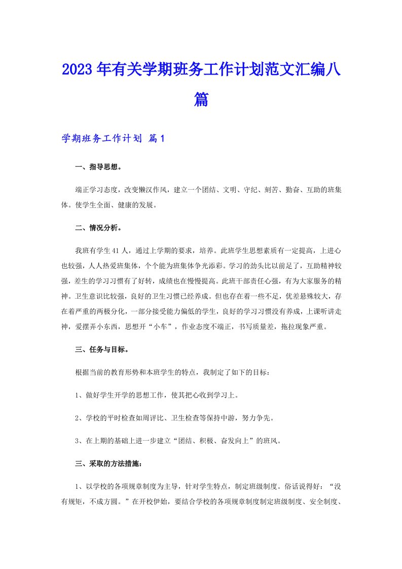 2023年有关学期班务工作计划范文汇编八篇