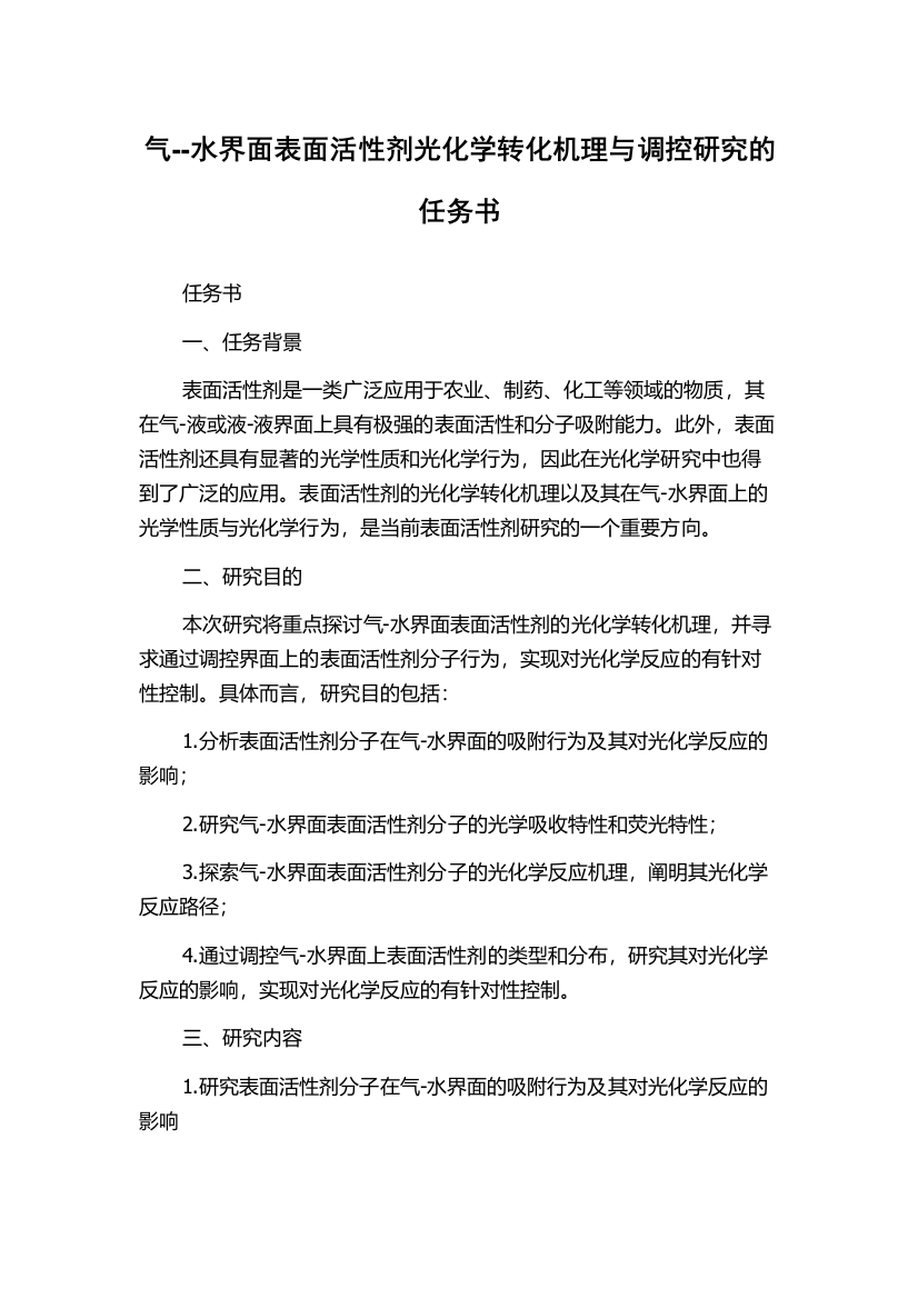 气--水界面表面活性剂光化学转化机理与调控研究的任务书