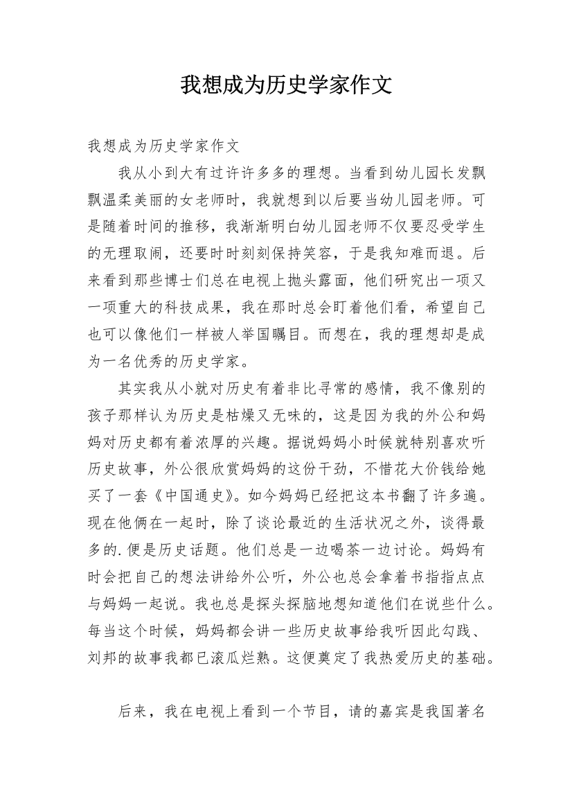 我想成为历史学家作文