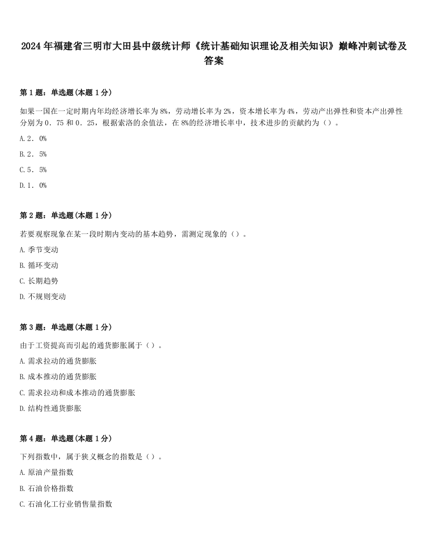 2024年福建省三明市大田县中级统计师《统计基础知识理论及相关知识》巅峰冲刺试卷及答案