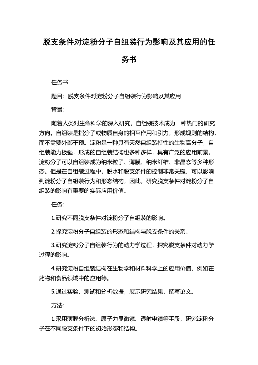 脱支条件对淀粉分子自组装行为影响及其应用的任务书