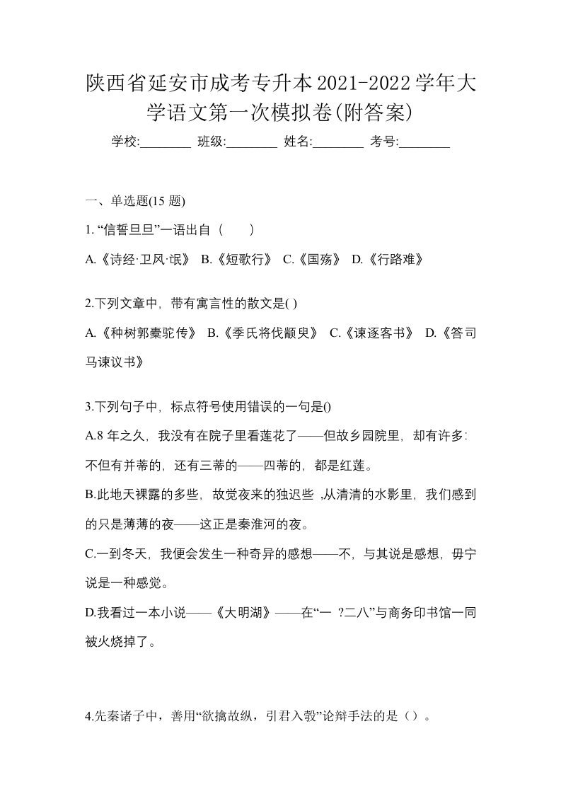 陕西省延安市成考专升本2021-2022学年大学语文第一次模拟卷附答案