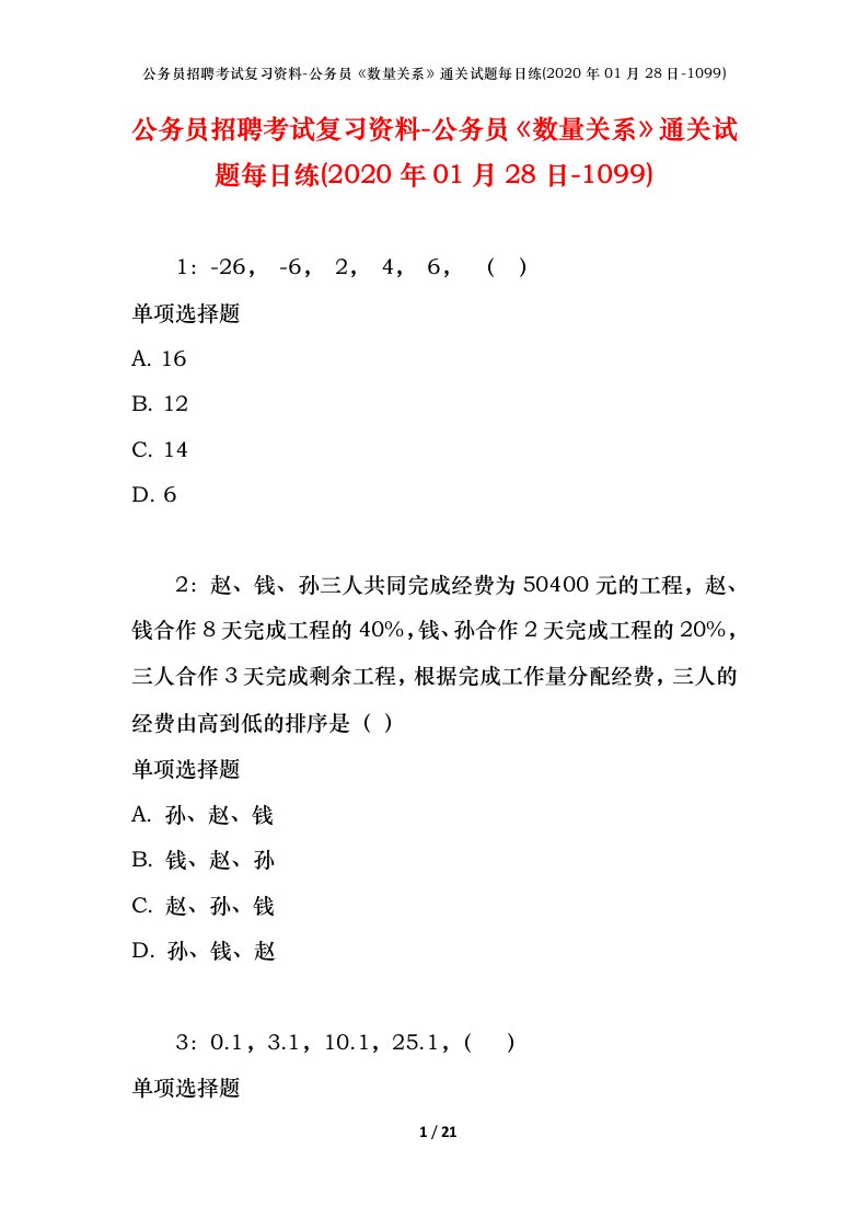 公务员招聘考试复习资料-公务员数量关系通关试题每日练2020年01月28日-1099_2