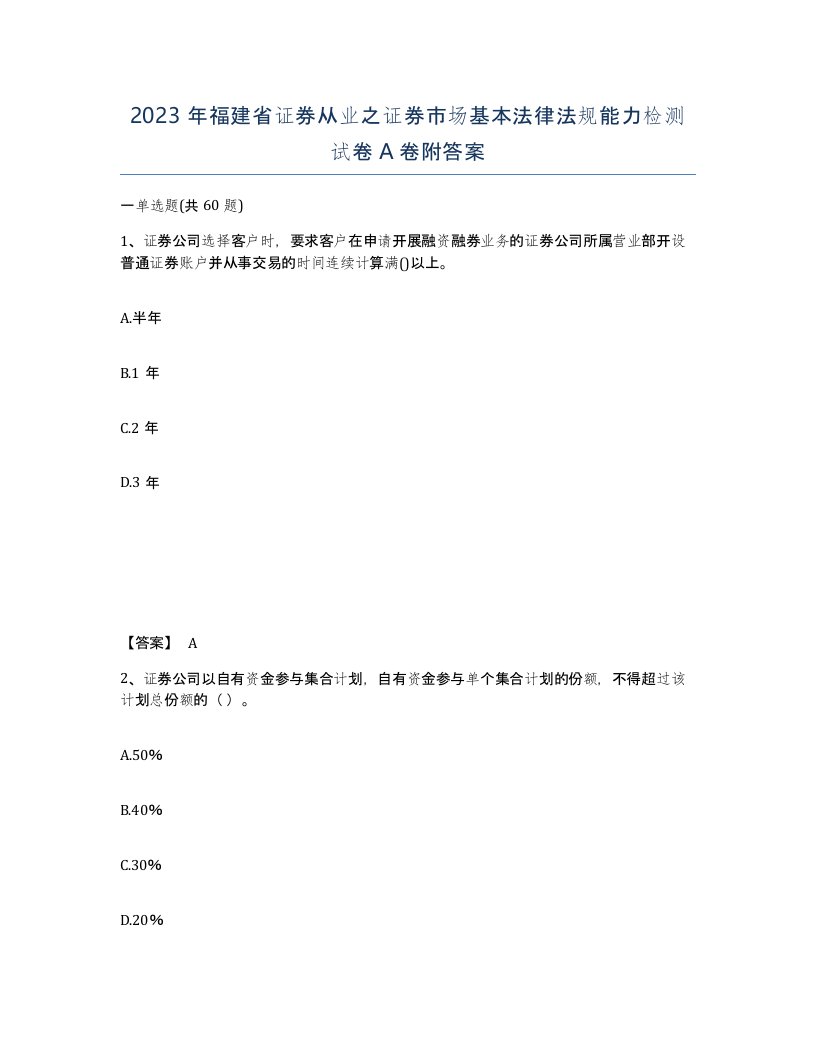 2023年福建省证券从业之证券市场基本法律法规能力检测试卷A卷附答案