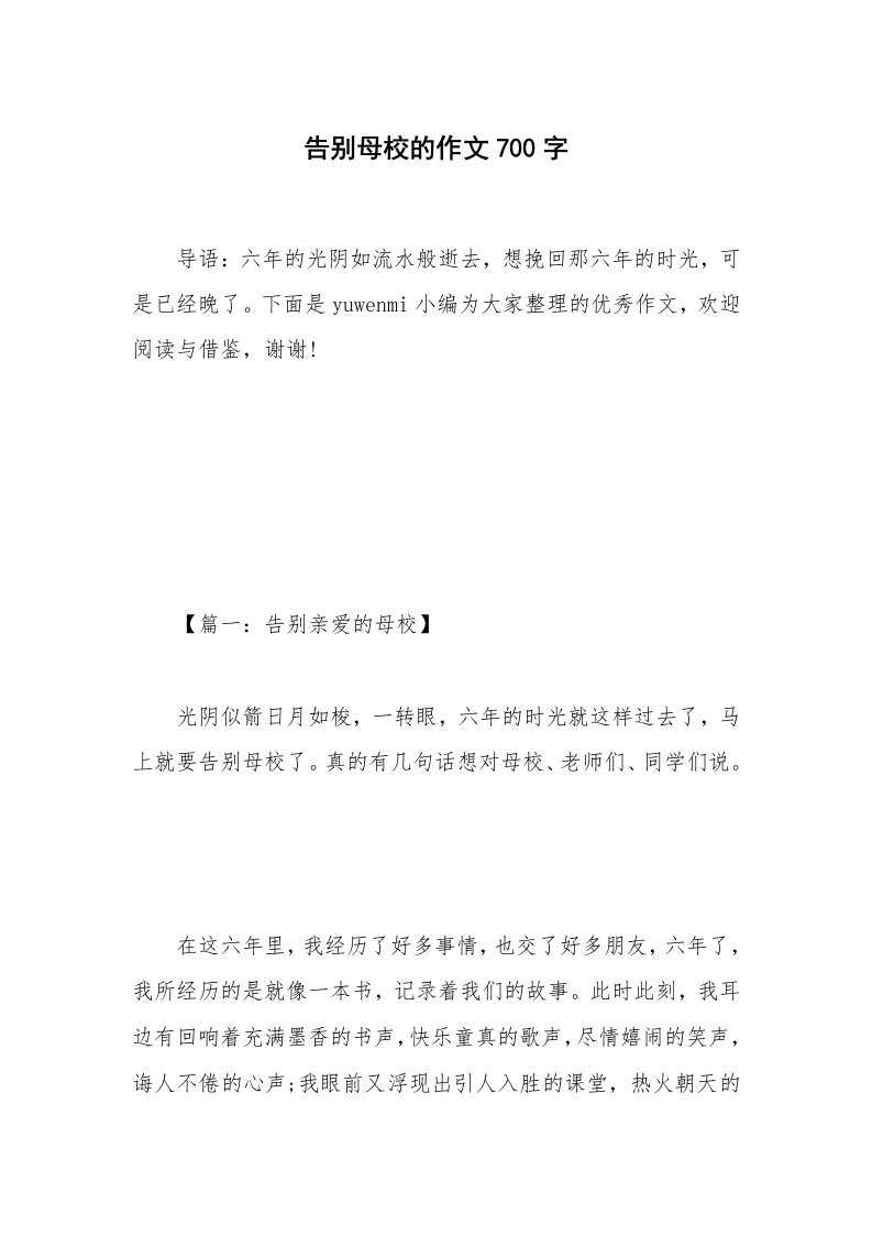 告别母校的作文700字