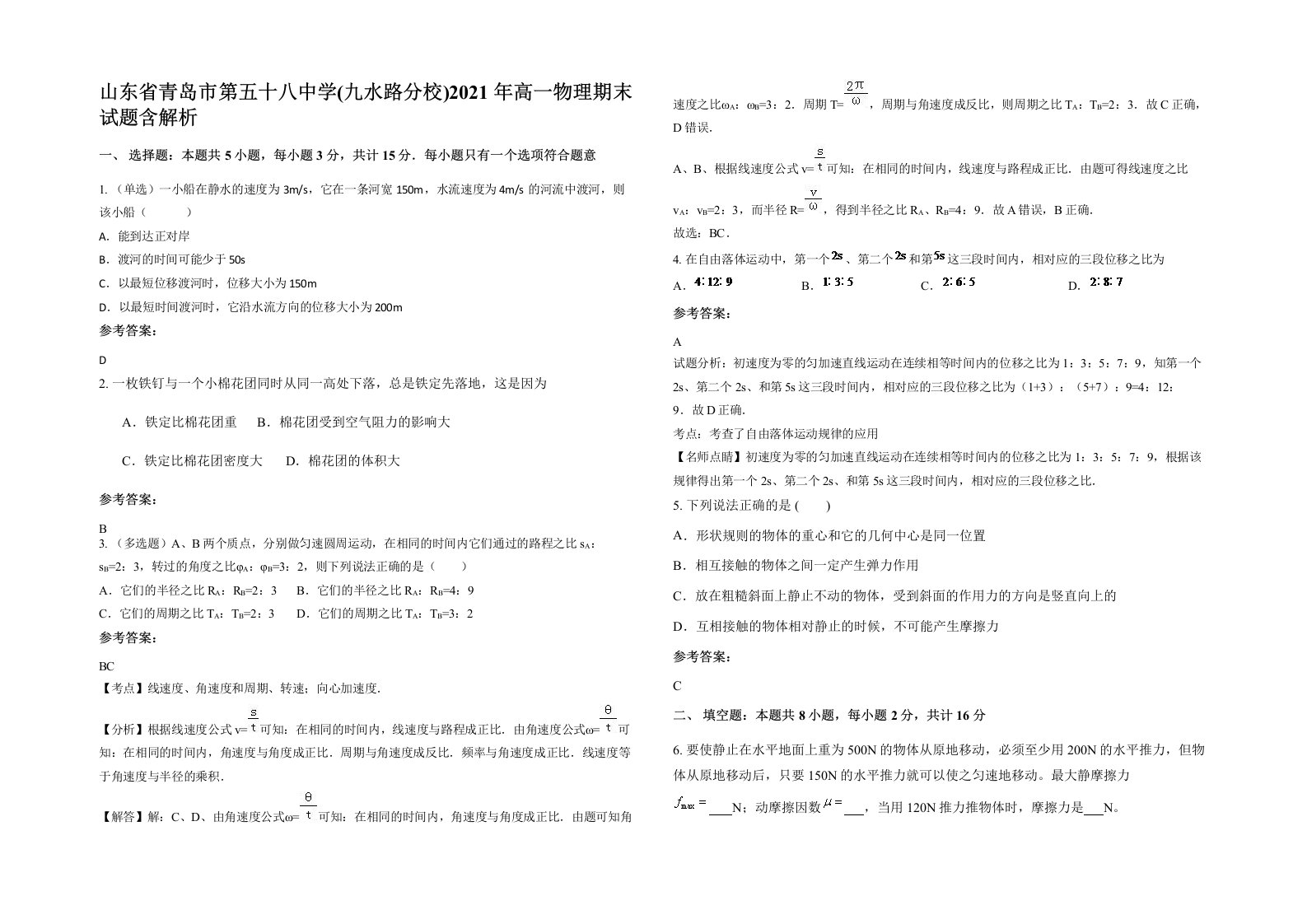 山东省青岛市第五十八中学九水路分校2021年高一物理期末试题含解析